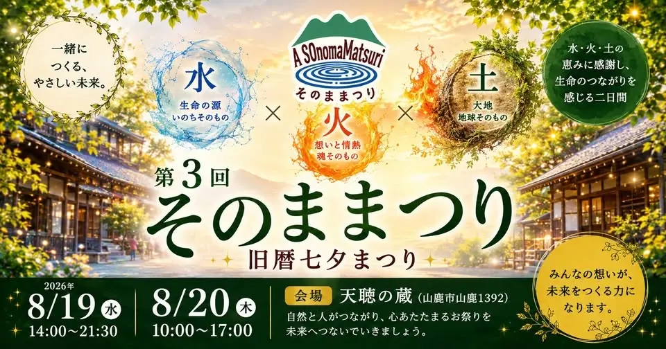 第3回 そのままつり ～旧暦七夕まつり～