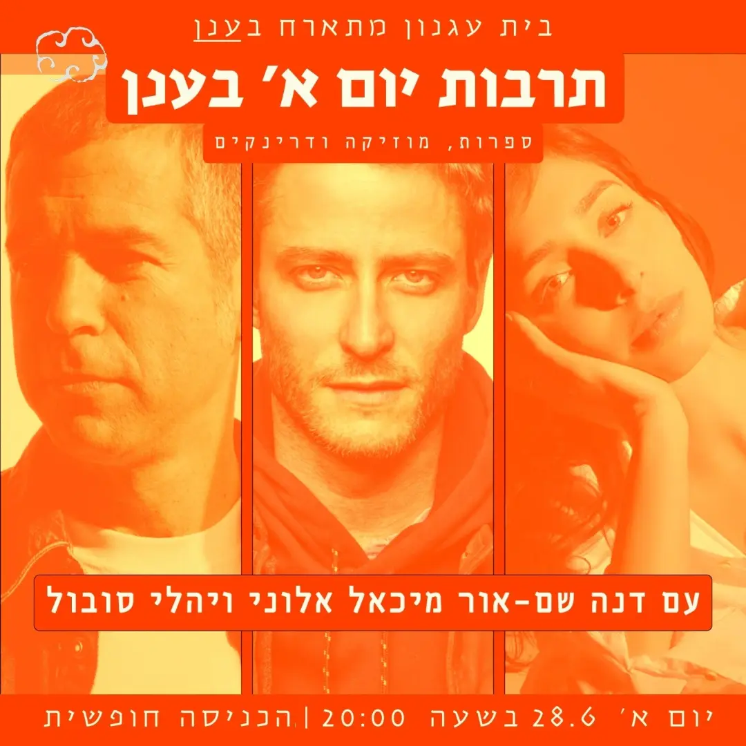 תרבות יום א' בענן: ספרות, מוזיקה ודרינקים
