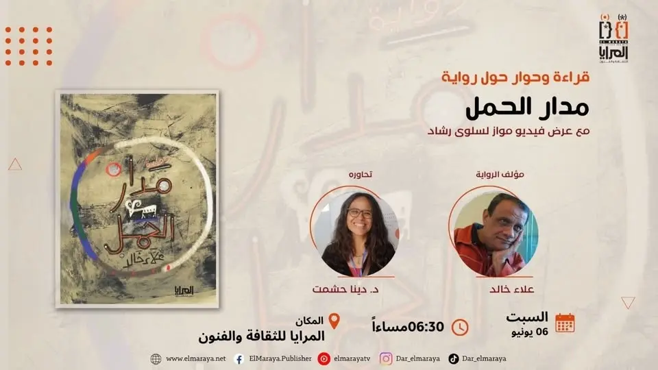 قراءة و حوار حول رواية "مدار الحمل"