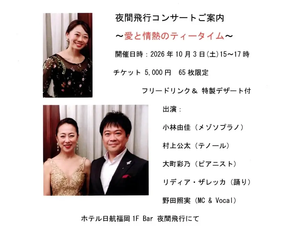 夜間飛行コンサート 2026