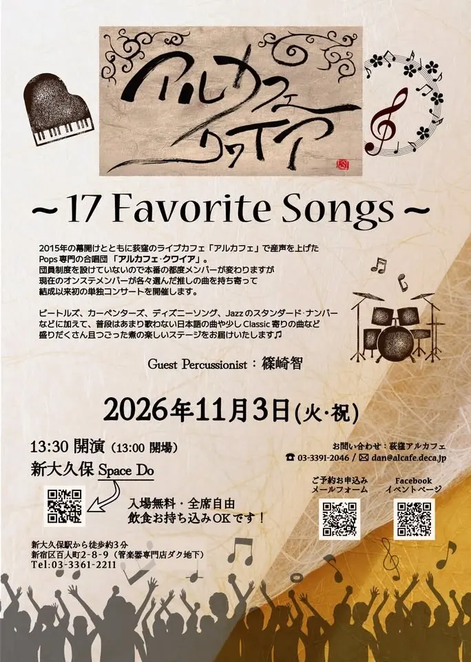 11/3（火祝昼）アルカフェ・クワイア　〜 17 Favorite Songs 〜