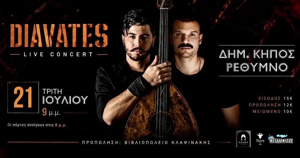 ΔΙΑΒΑΤΕΣ - ΔΗΜΟΤΙΚΟΣ ΚΗΠΟΣ ΡΕΘΥΜΝΟΥ
