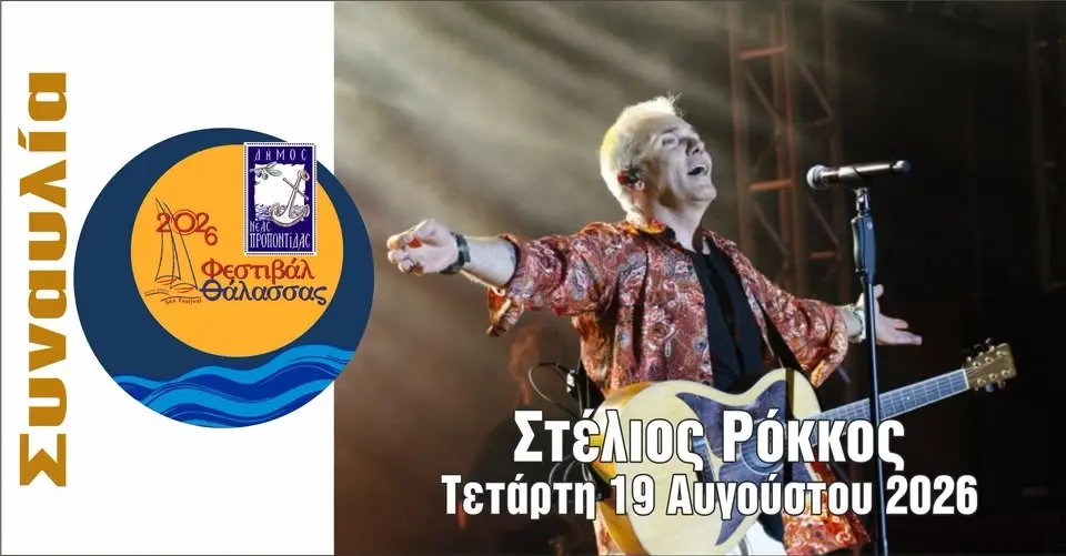 ΦΕΣΤΙΒΑΛ ΘΑΛΑΣΣΑΣ: ΣΤΕΛΙΟΣ ΡΟΚΚΟΣ (ΣΥΝΑΥΛΙΑ)
