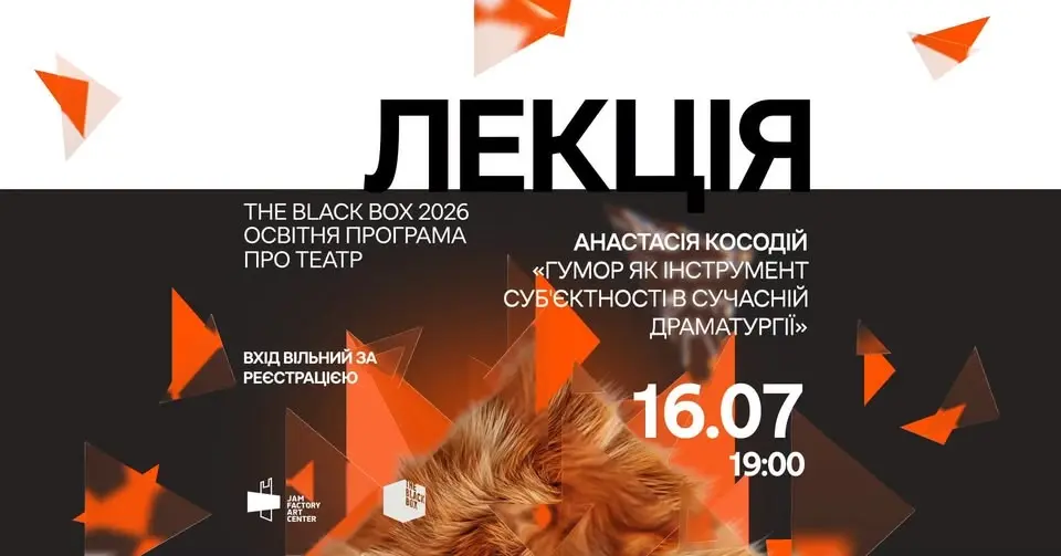Лекція Анастасії Косодій «Гумор як інструмент суб'єктності в сучасній драматургії»