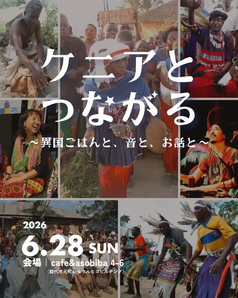 6/28(日)ケニアとつながる〜異国ごはんと、音と、お話と〜