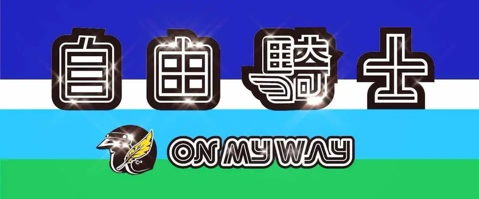 自由騎士石岡熱氣球早餐盃