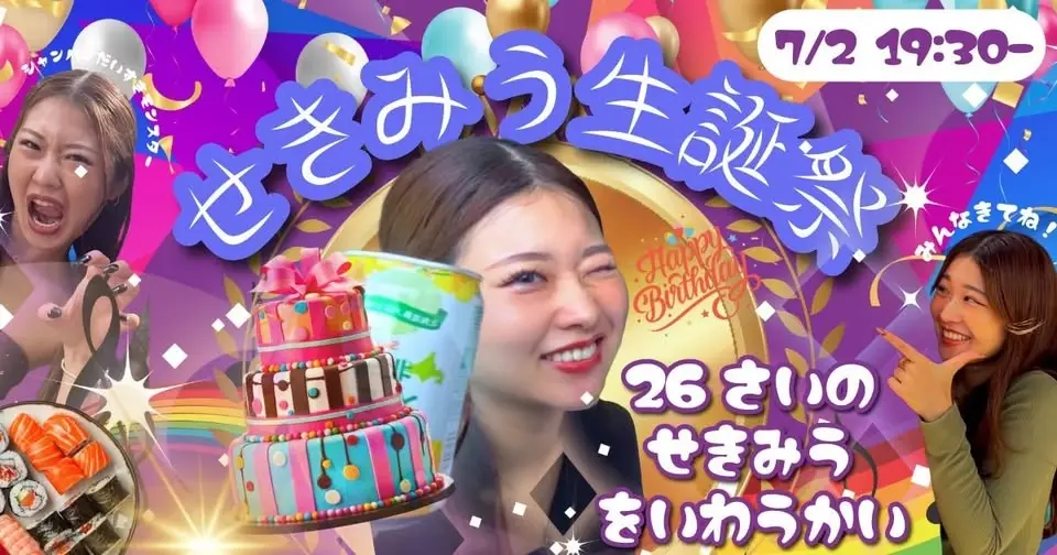 【7/2@赤坂】 せきみう生誕祭