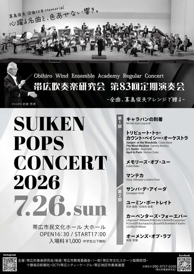 帯広吹奏楽研究会第83回定期演奏会