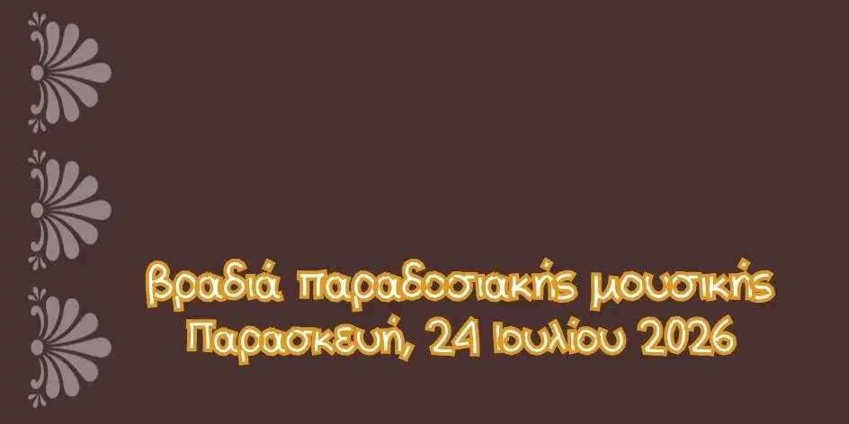 βραδιά παραδοσιακής μουσικής