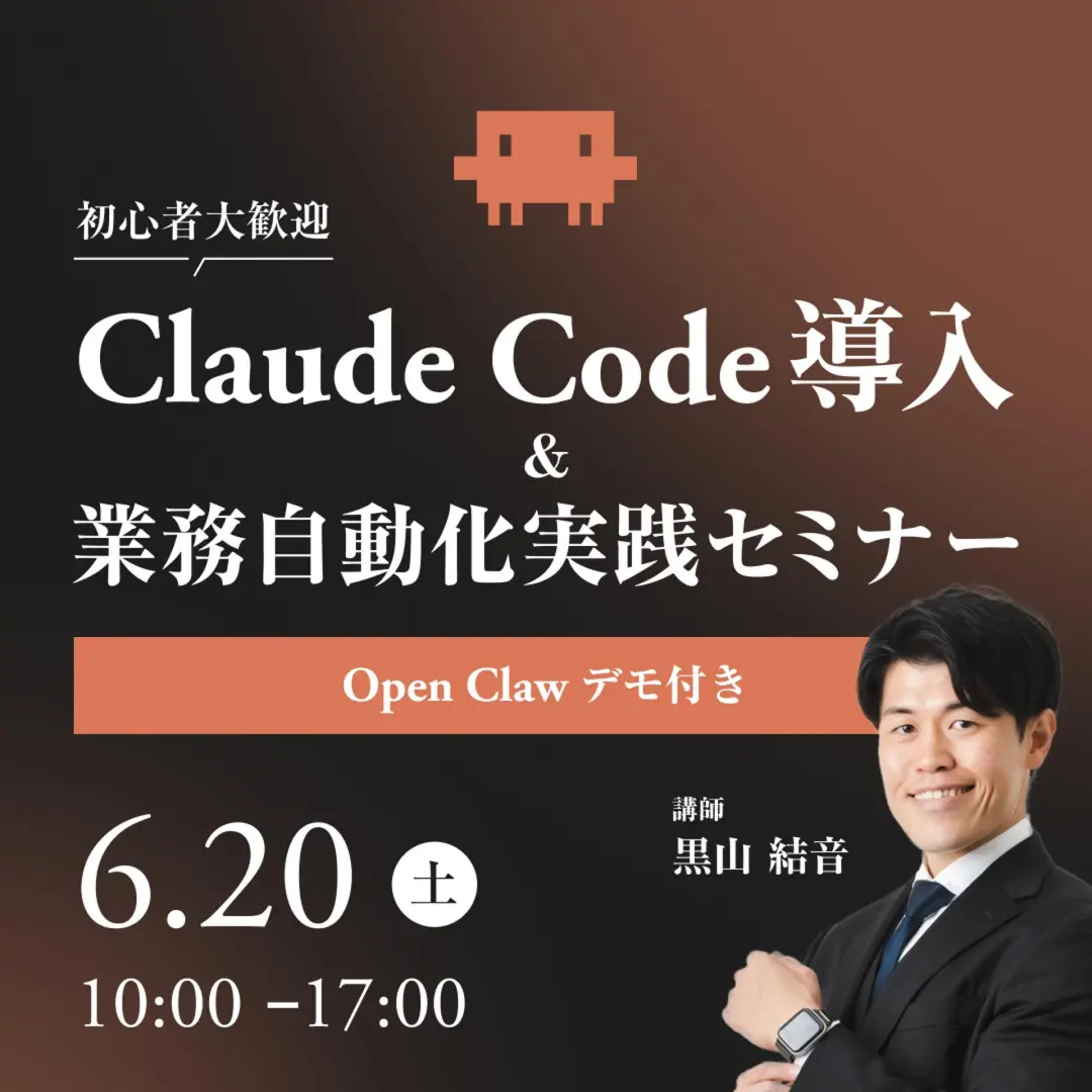 【初心者歓迎】Claude Code導入&業務自動化実践セミナー(OpenClawデモ付き)