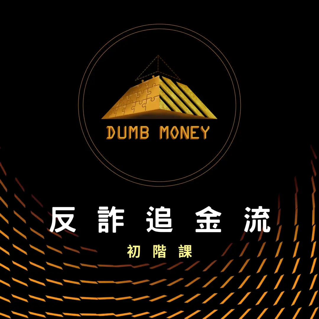 反詐追查金流-初階課