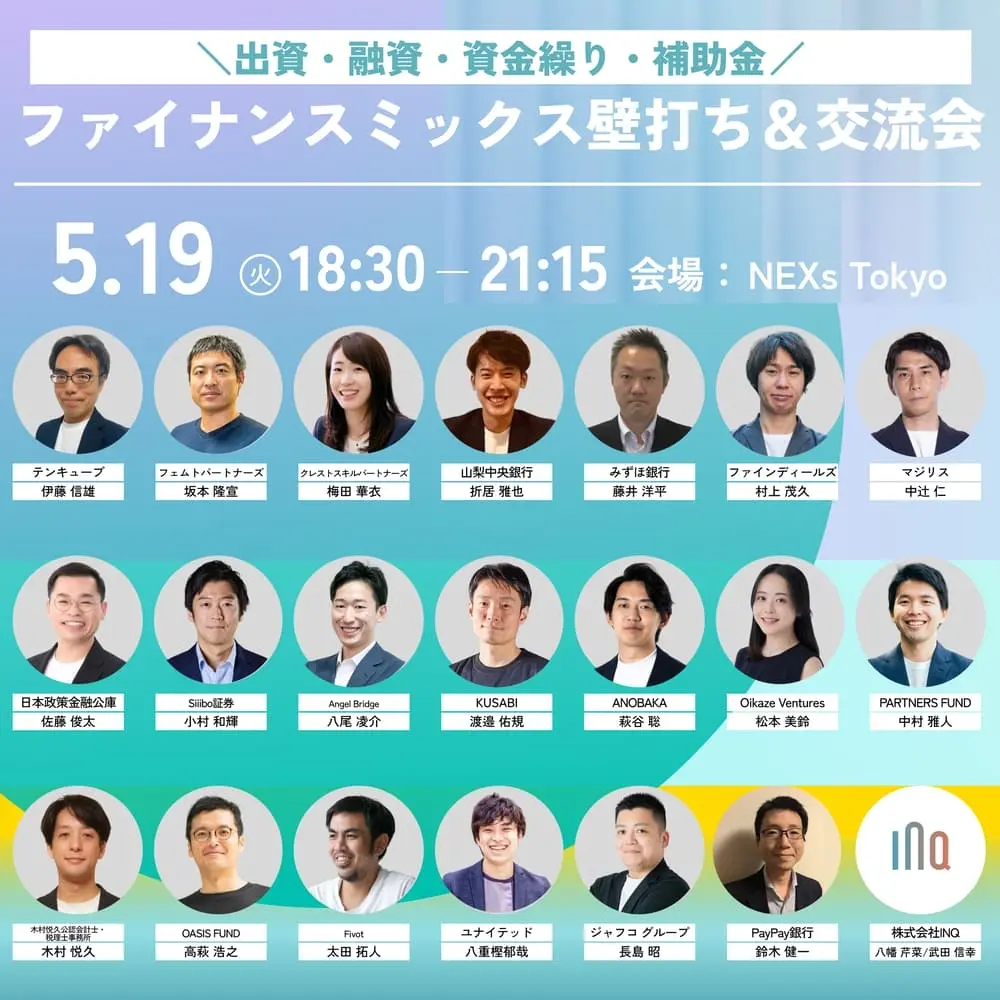 出資・融資・補助金が一気に相談できる【ファイナンスミックス壁打ち＆交流会】