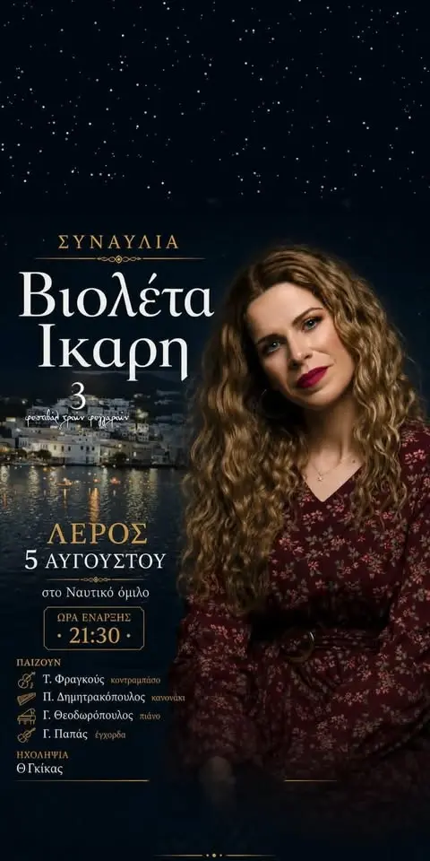 ΣΥΝΑΥΛΙΑ ΒΙΟΛΕΤΑ ΙΚΑΡΗ