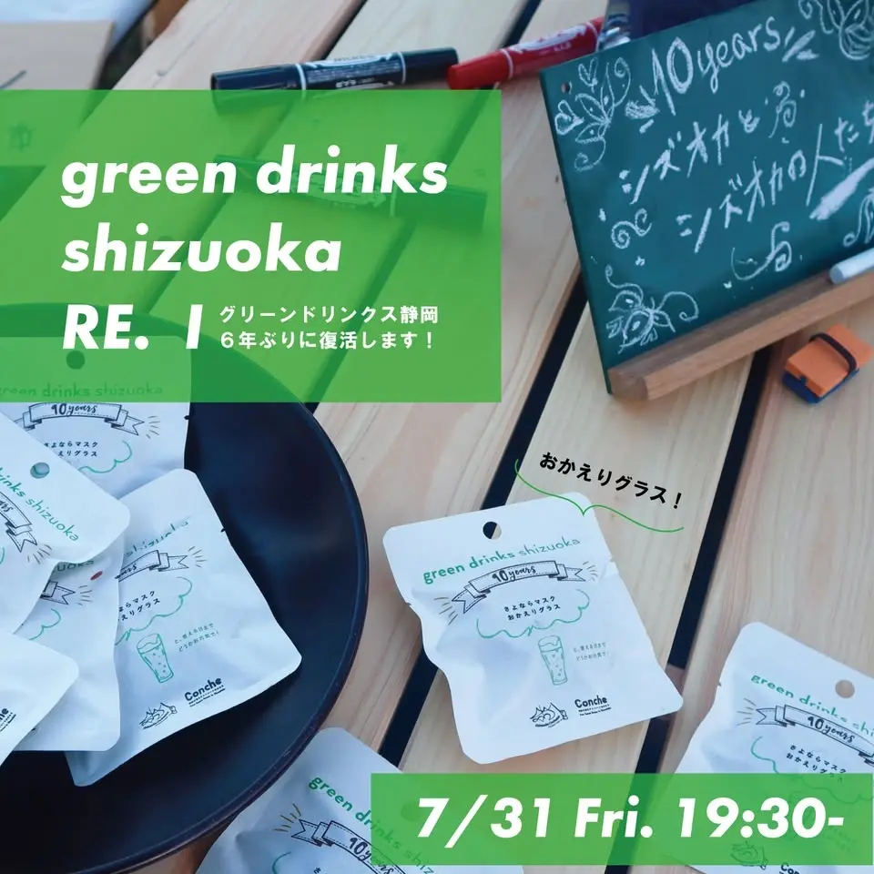 ※満員のため受付終了しました※ green drinks shizuoka RE.
