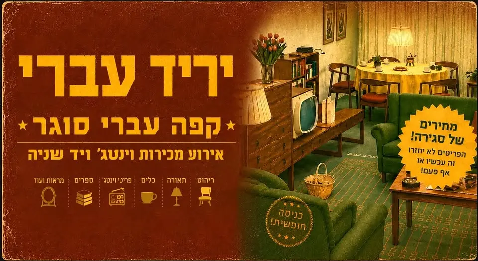 יריד וינטג עברי