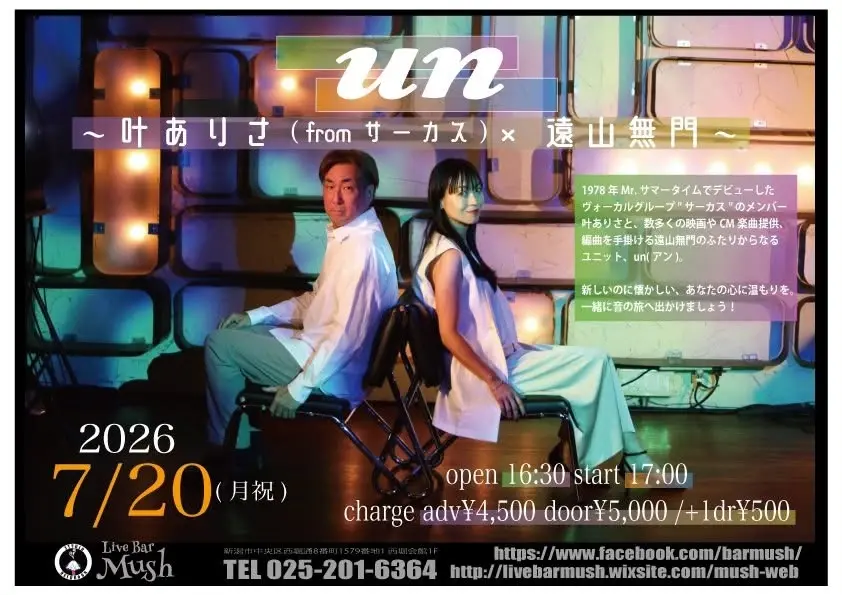 『un』Live 〜叶ありさ(サーカス)×遠山無門〜