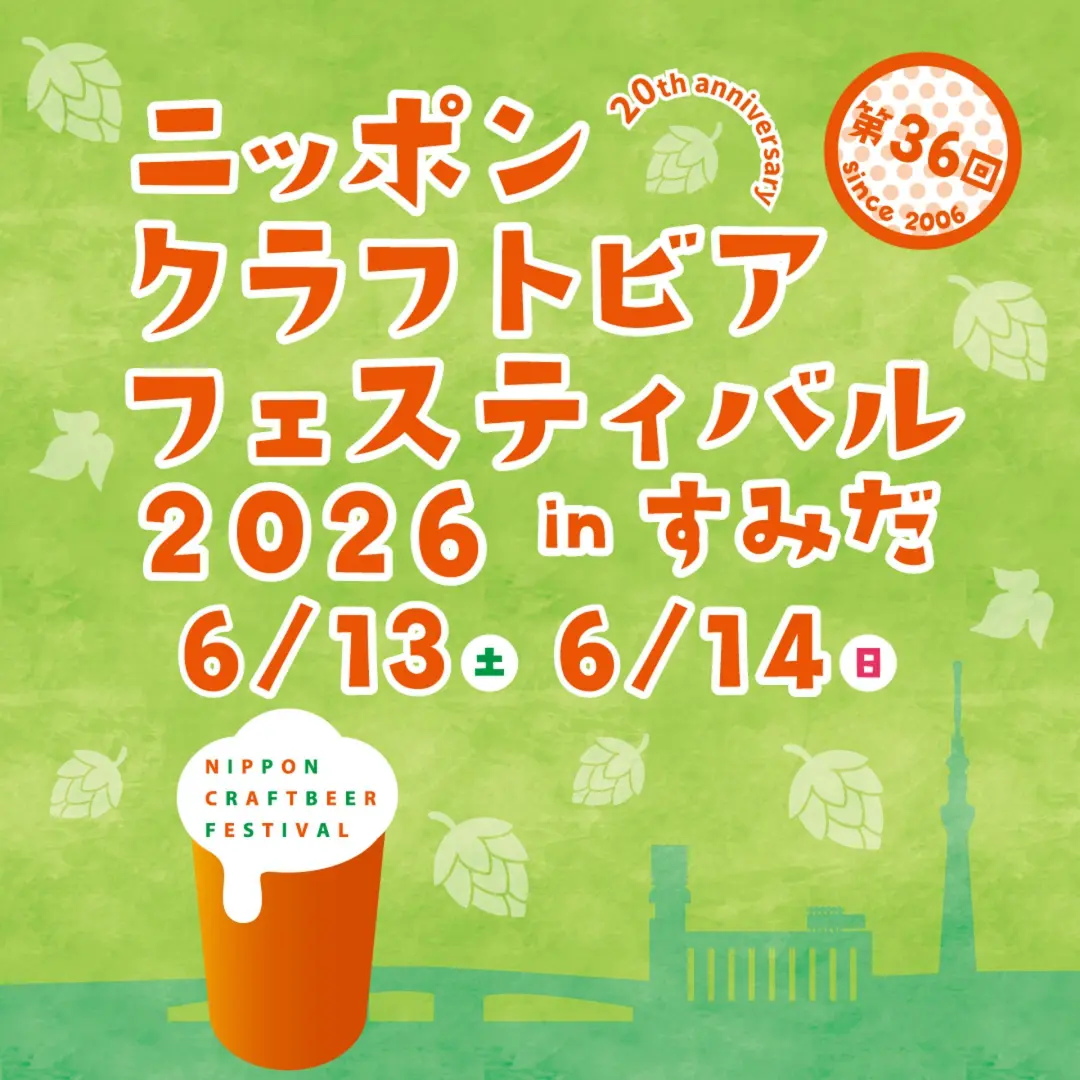 ニッポンクラフトビアフェスティバル 2026 in すみだ(6月開催)