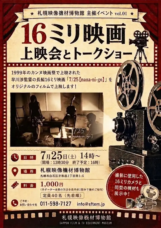 16ミリ映画「7/25【nana-ni-go】」上映会とトークショー