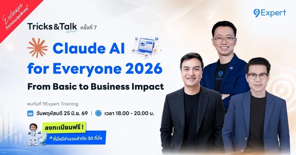 (Free Event) Exclusive สำหรับศิษย์เก่า & FC 9Expert Tricks & Talk by 9Expert Training ครั้งที่ 7
