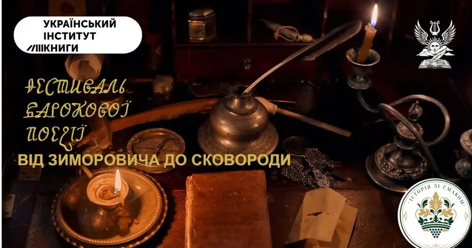 Фестиваль барокової поезії: від Зиморовича до Сковороди