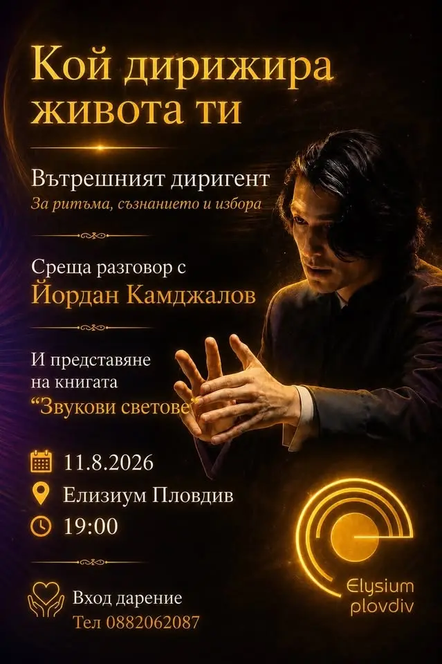 Кой дирижира живота ти? Среща разговор с Маестро Камджалов