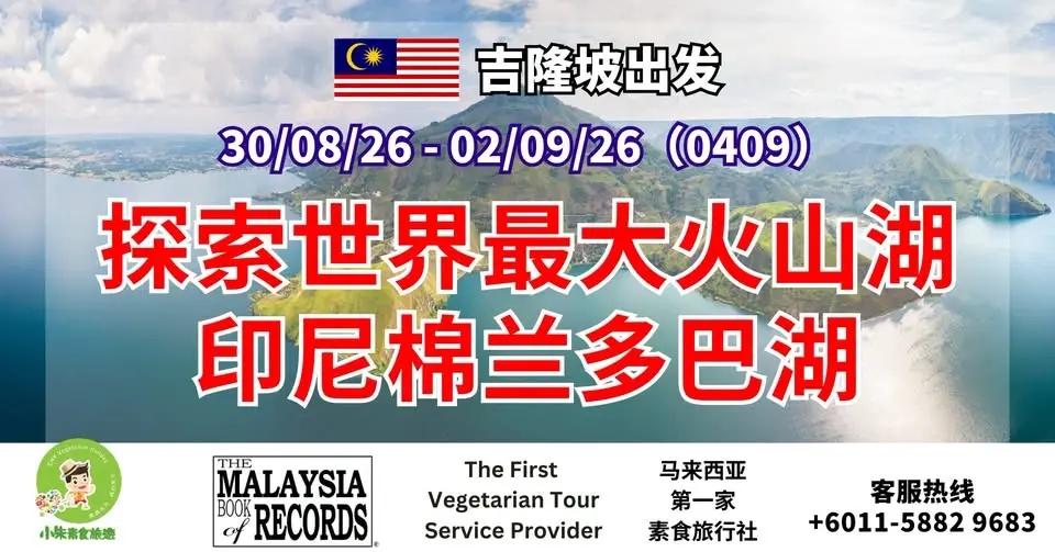 4天3夜(30/08/26 - 02/09/26)探索世界最大火山湖 🇮🇩印尼棉兰多巴湖素食之旅(0409)吉隆坡出发🇲🇾✈️