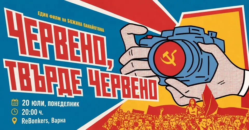 "Червено, твърде червено" - прожекция и разговор с Божина Панайотова