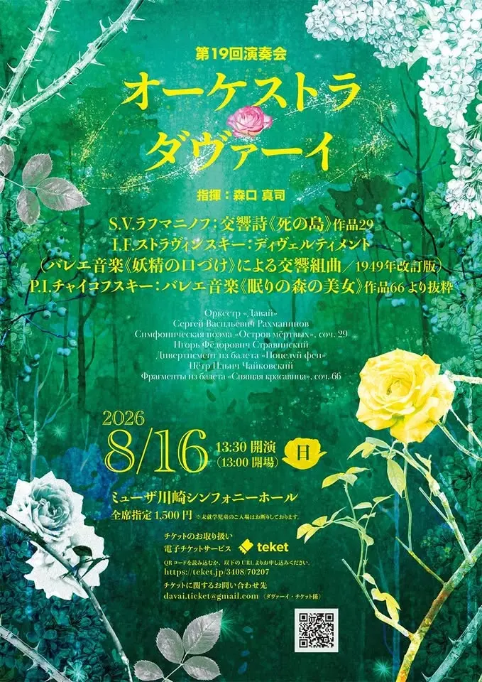 オーケストラ・ダヴァーイ第19回演奏会