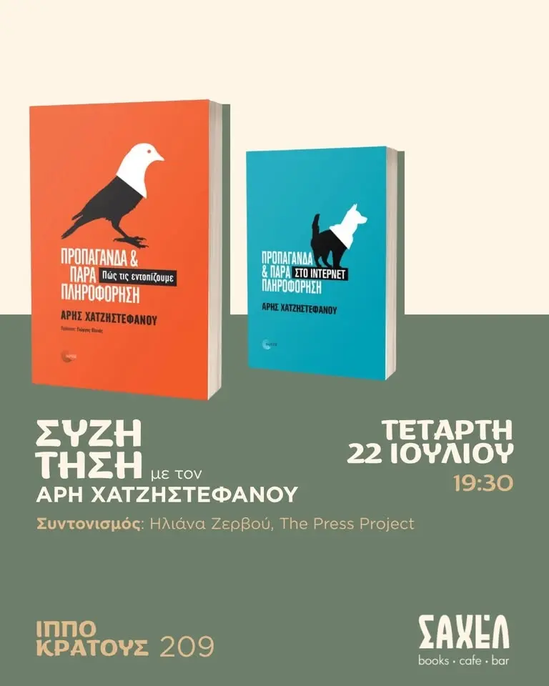 Πως εντοπίζουμε τη Προπαγάνδα και παραπληροφόρηση: Μία συζήτηση με τον Άρη Χατζηστεφάνου  