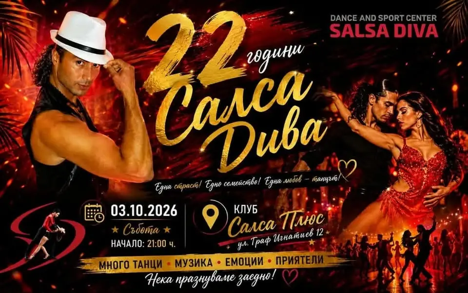 22 години САЛСА ДИВА!