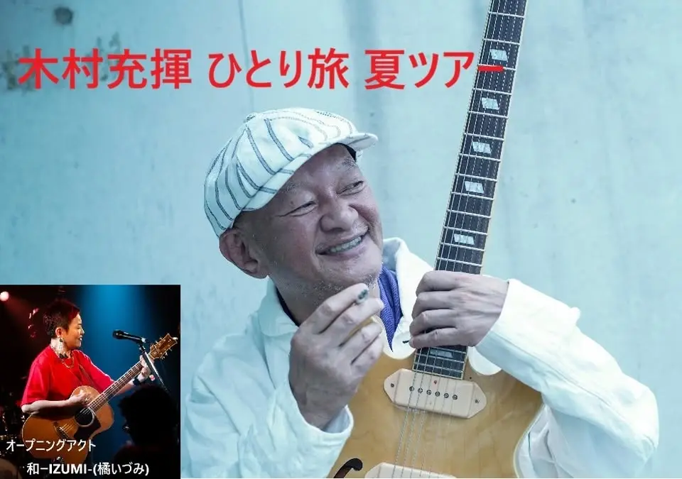 木村充揮ひとり旅 夏ツアー2026