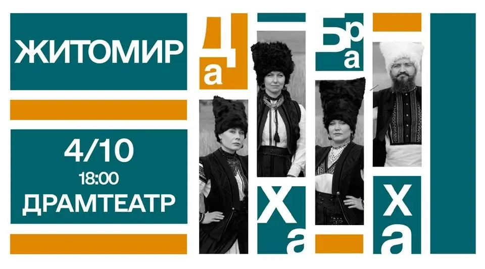 ДАХАБРАХА | ЖИТОМИР