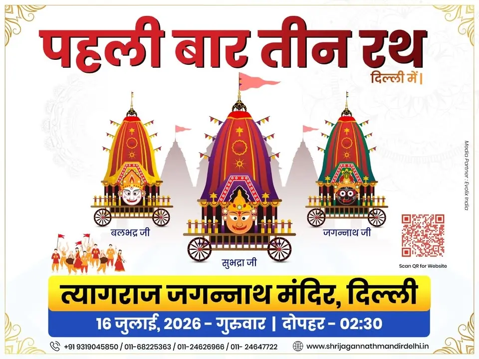 पहली बार तीन रथ – दिल्ली में भव्य रथ यात्रा | First Time 3 Rath in Delhi