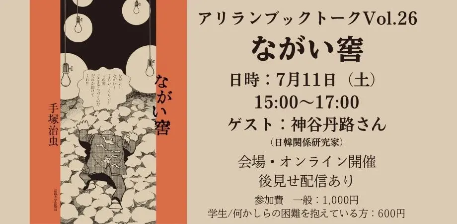 アリラン・ブックトークVol.26『ながい窖』（ゲスト：神谷丹路さん）