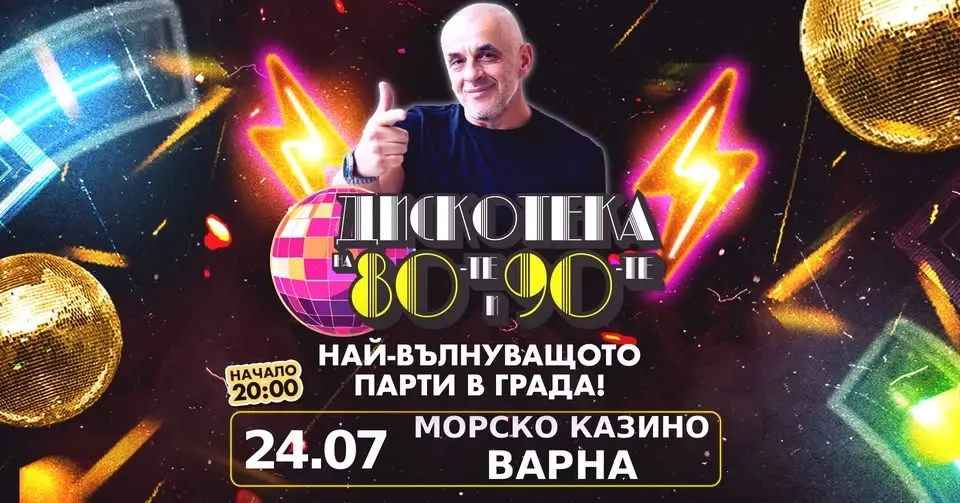 💜SOLD OUT 💜🪩 VARNA SUMMER NIGHT с Дискотека на 80-те и 90-те | 24.07 🌊 