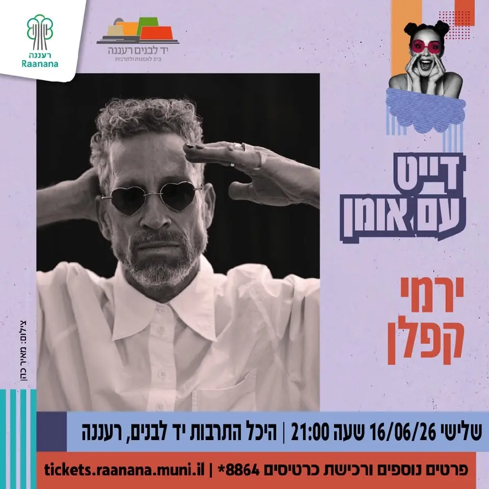 דייט עם ירמי קפלן