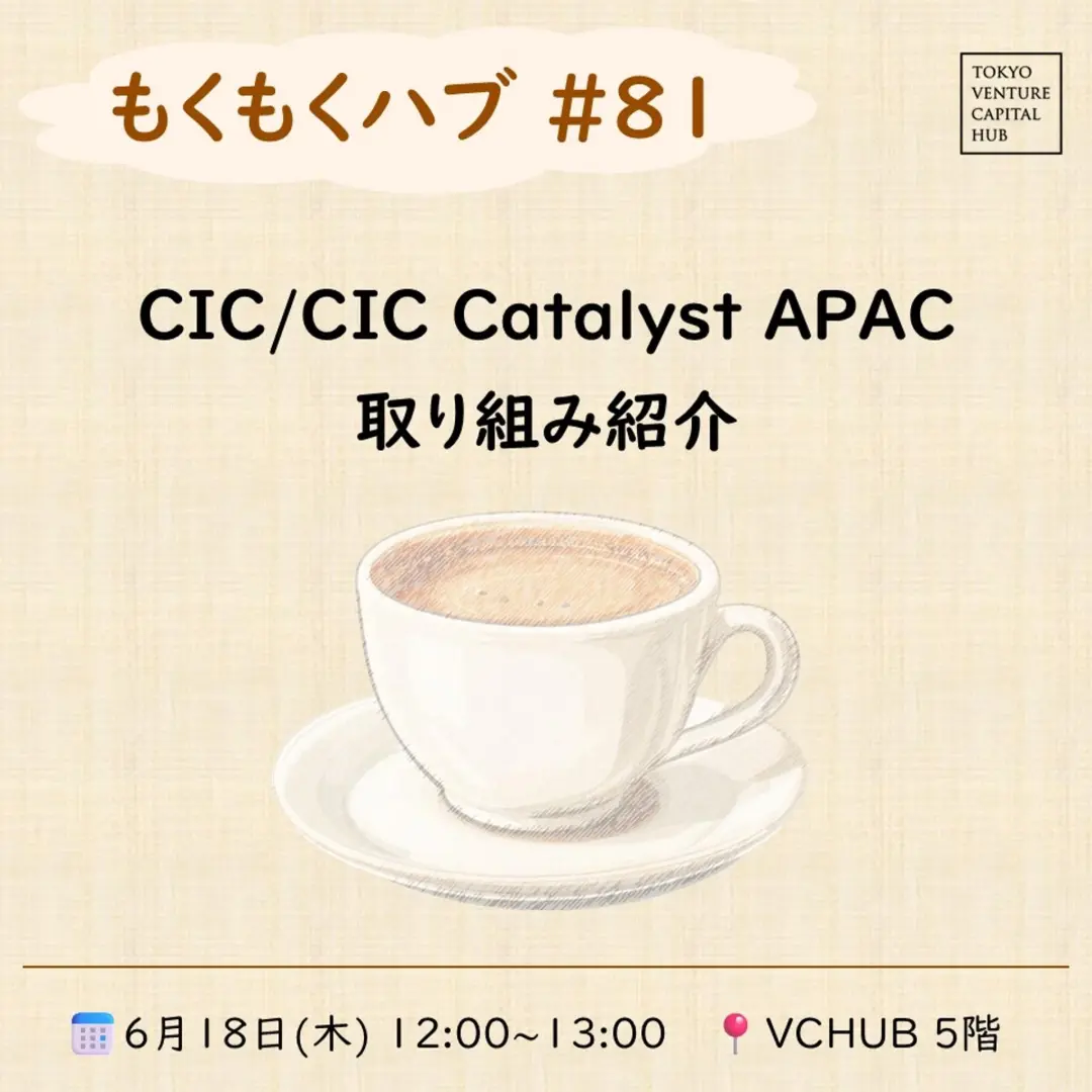 もくもくハブ#81『CIC/CIC Catalyst APACの取り組み紹介』