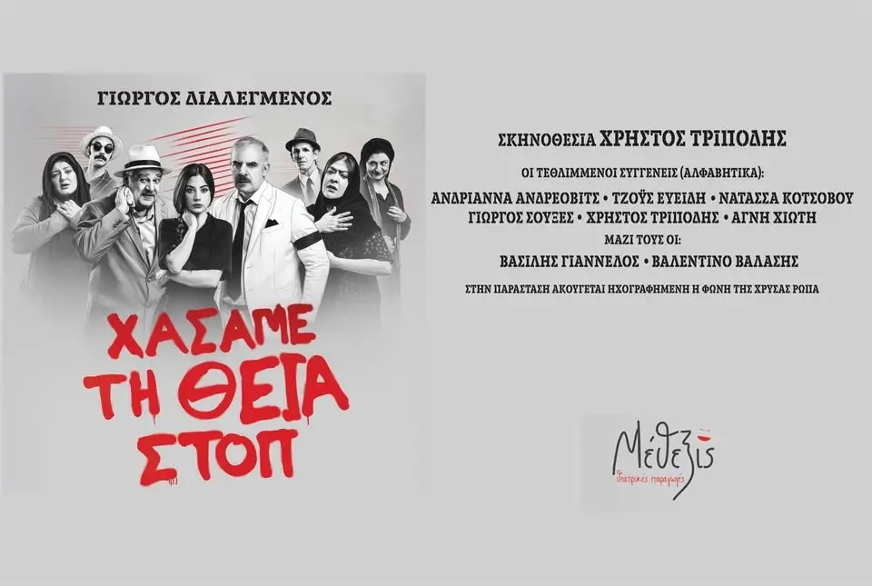 «Χάσαμε τη Θεία Στοπ» ΕΡΧΕΤΑΙ ΣΤΗΝ ΚΑΣΤΟΡΙΑ 