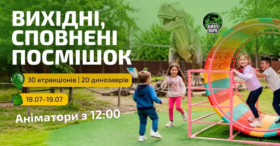 🌿 18 та 19 липня запрошуємо провести вихідні у Динопарку!