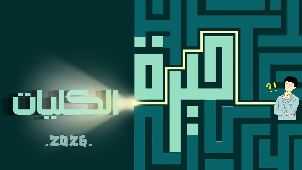 College Dilemma'26 - حيرة الكليات'26