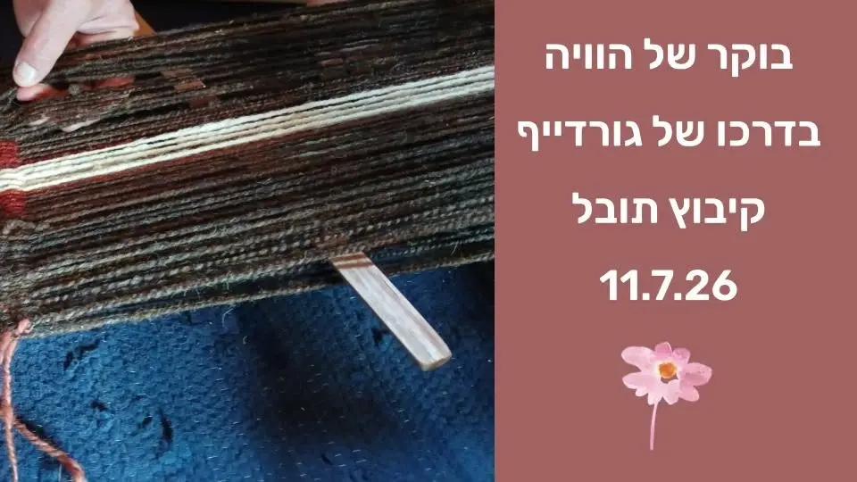 בוקר של הוויה
