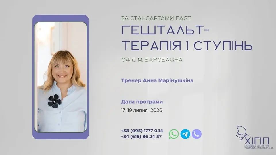 Гештальт-терапія 1 ступінь, Барселона, ОФІС