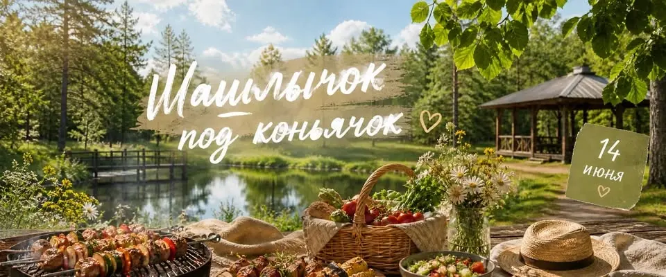 Шашлычок под коньячок. Версия Лето 2026