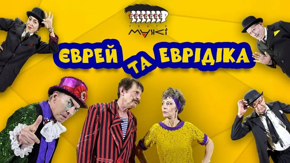Єврей та Еврідіка