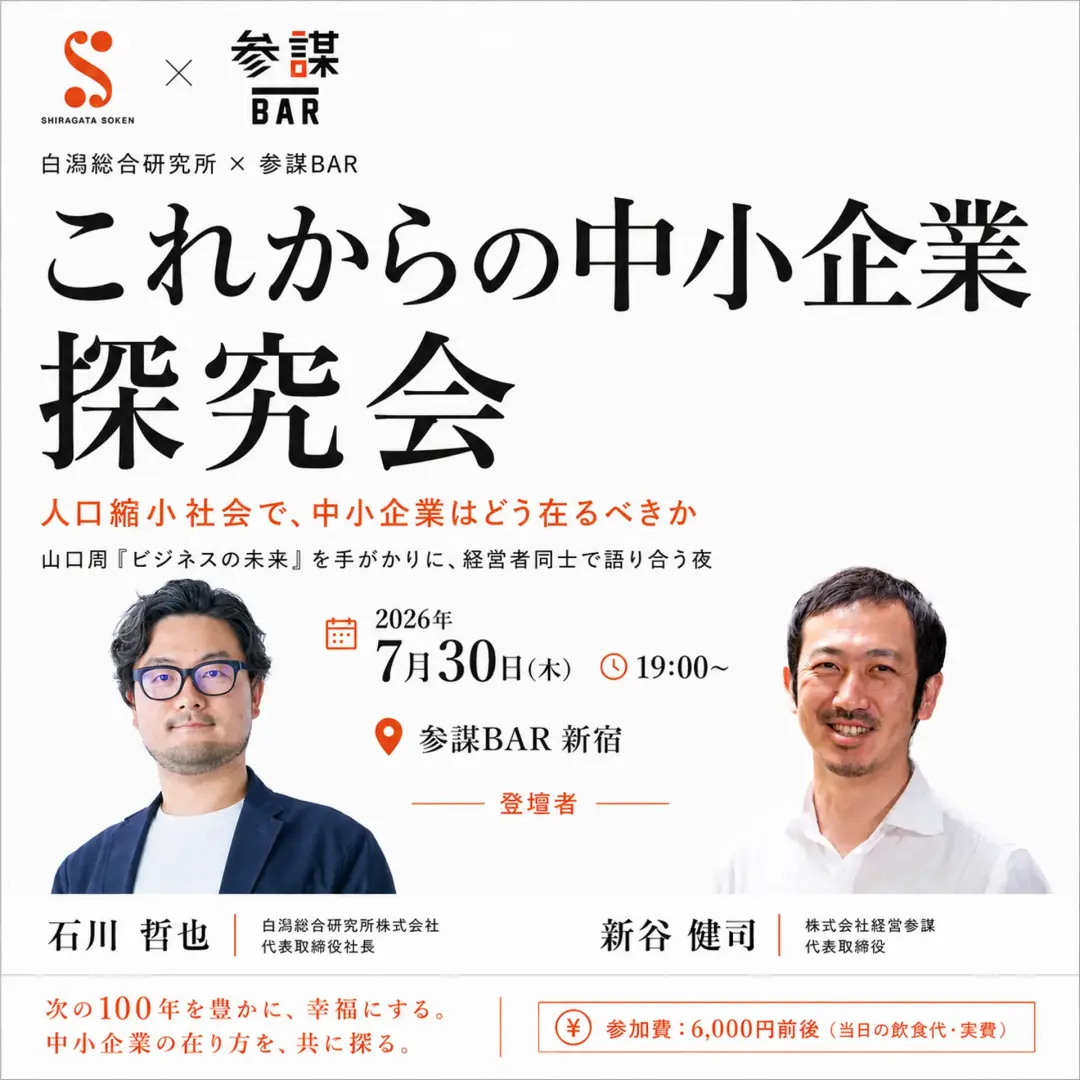 【これからの中小企業 探究会】人口縮小社会で、中小企業はどう在るべきか