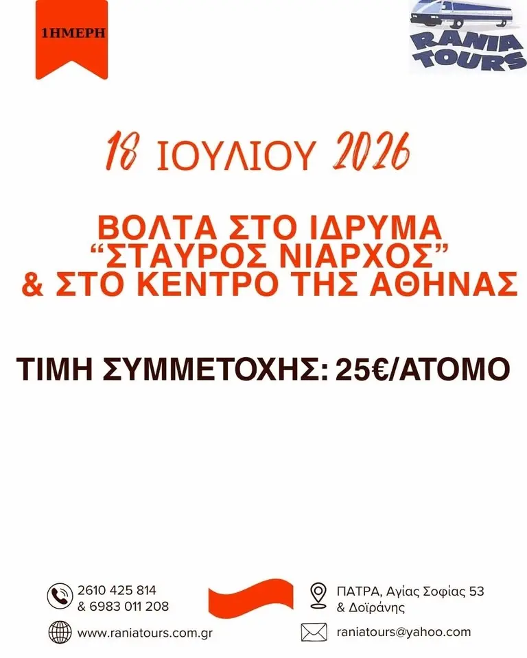 ΗΜΕΡΗΣΙΑ ΕΚΔΡΟΜΗ ΒΟΛΤΑ ΣΤΟ ΙΔΡΥΜΑ ΄΄ΣΤΑΥΡΟΣ ΝΙΑΡΧΟΣ΄΄ & ΣΤΟ ΚΕΝΤΡΟ ΤΗΣ ΑΘΗΝΑΣ