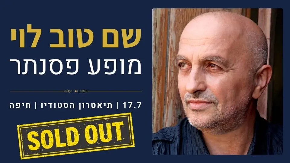 שם טוב לוי - אזלו הכרטיסים! | שישי 17.7 | תיאטרון הסטודיו, חיפה