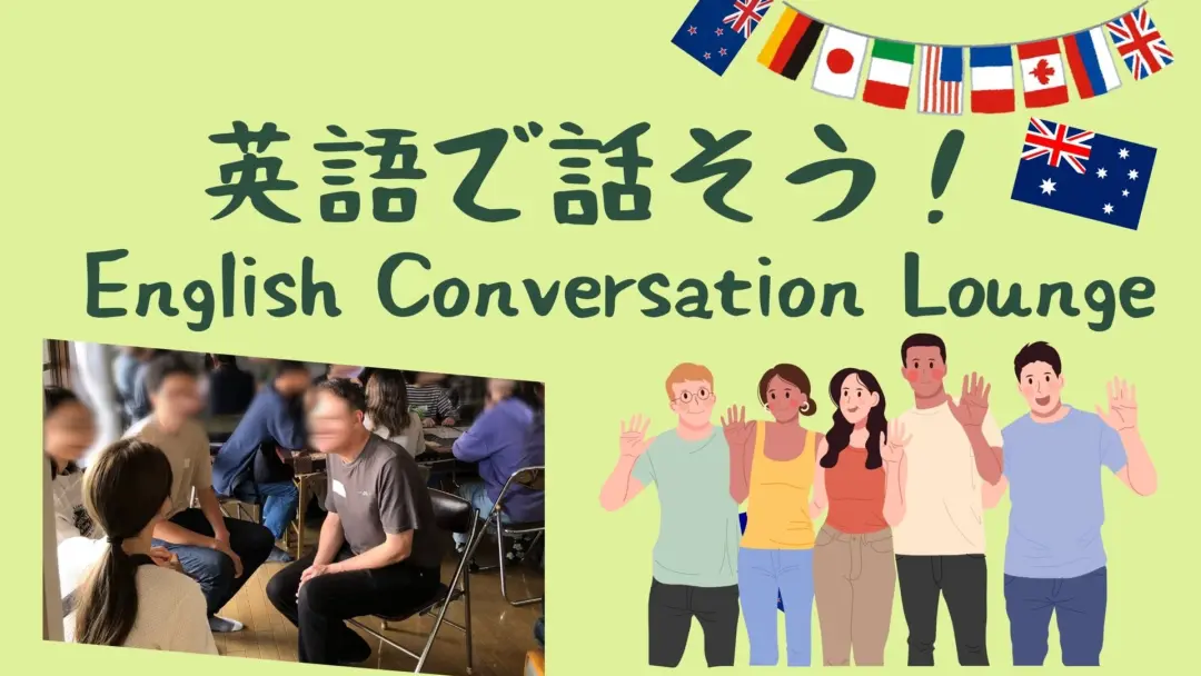 英語で話そう❣️English Conversation Lounge