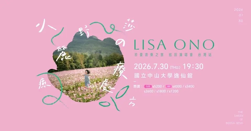 2026小野麗莎珍愛音樂之旅巡迴演唱會-高雄站