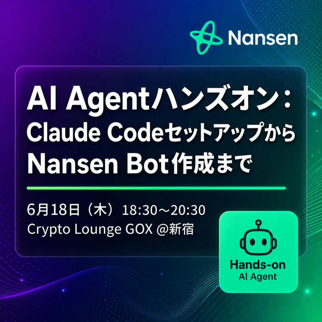 AI Agentハンズオン:Claude CodeセットアップからNansen Bot作成まで